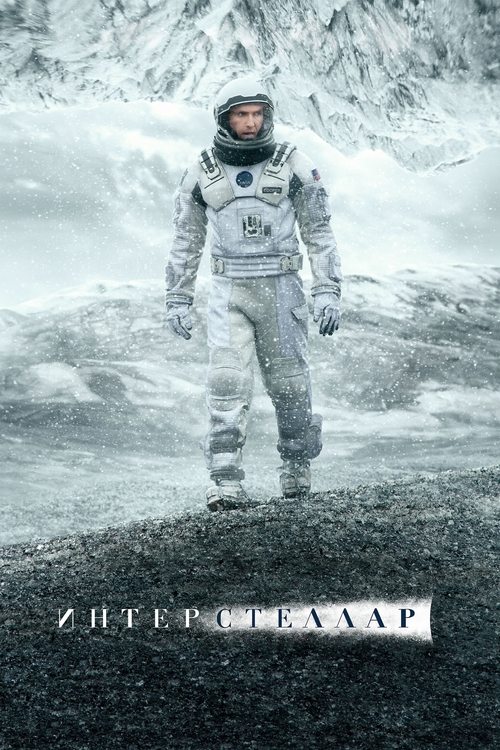 Постер фильма «Интерстеллар»