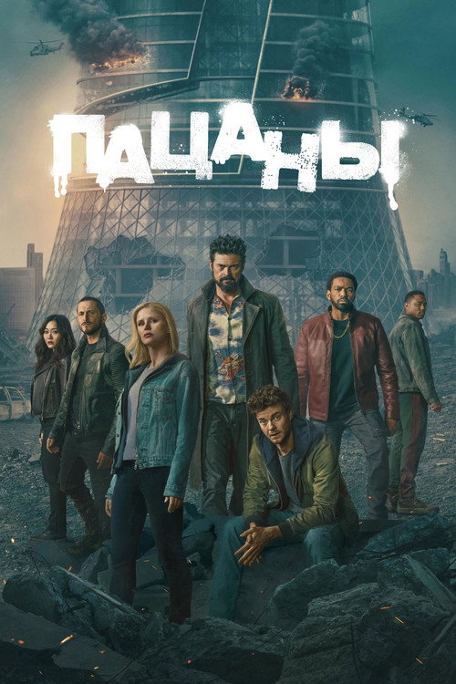 Постер сериала «Пацаны»